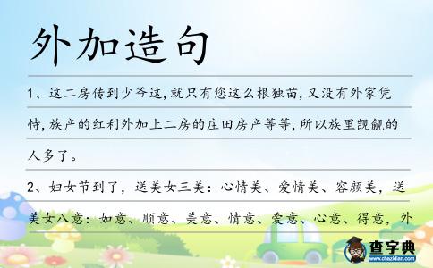外加造句
