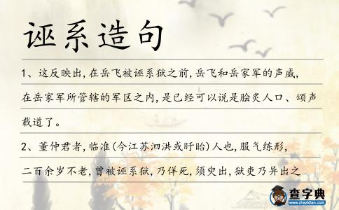 誣系造句
