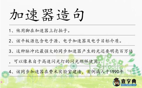 加速器造句