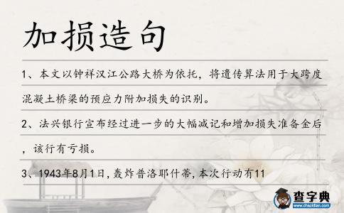 加損造句