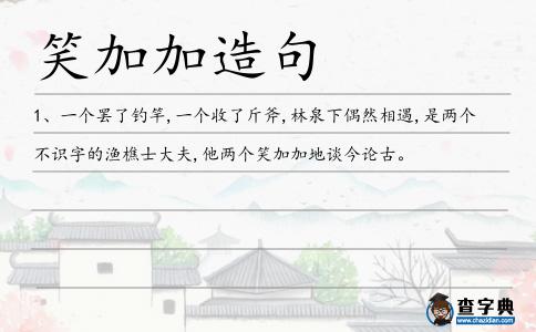 笑加加造句