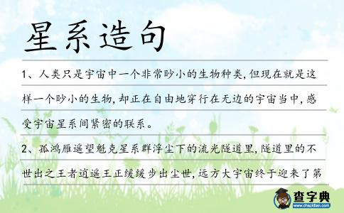 星系造句
