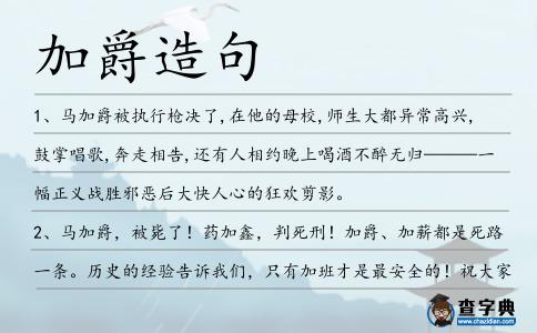 加爵造句