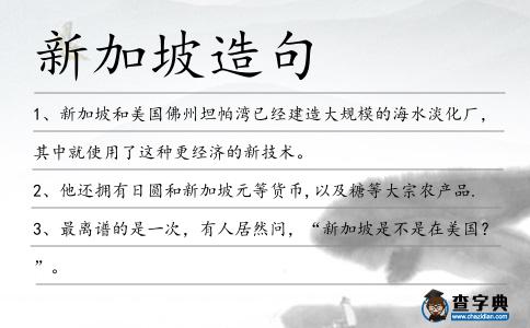 新加坡造句