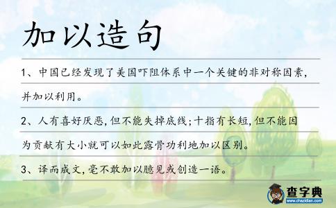 加以造句