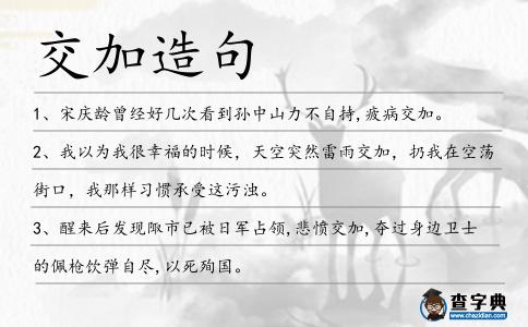 交加造句