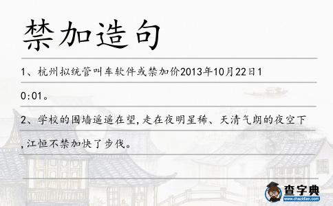 禁加造句