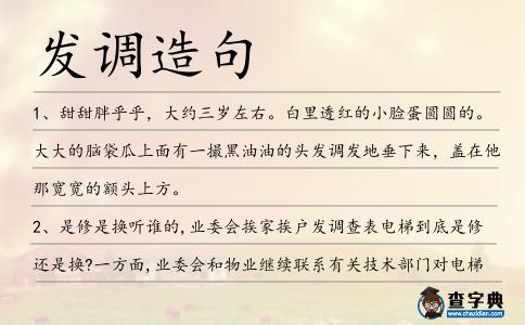 發調造句