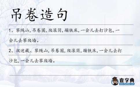吊卷造句
