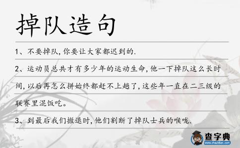 掉隊(duì)造句