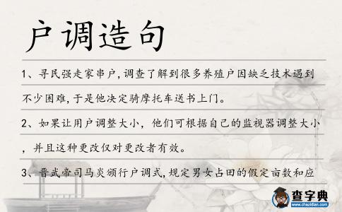 戶調造句