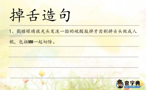 掉舌造句