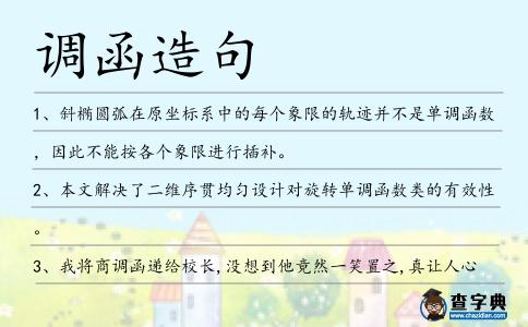 調(diào)函造句