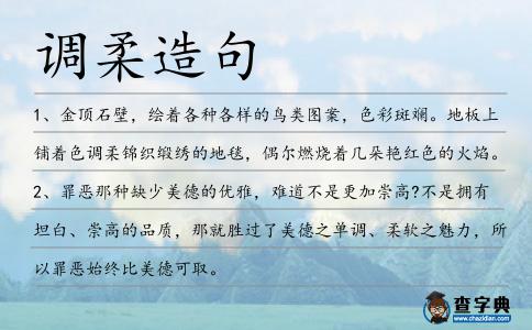 調柔造句