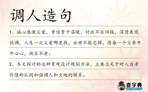 調人造句