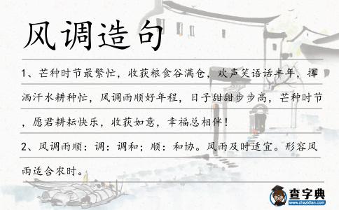 風調造句