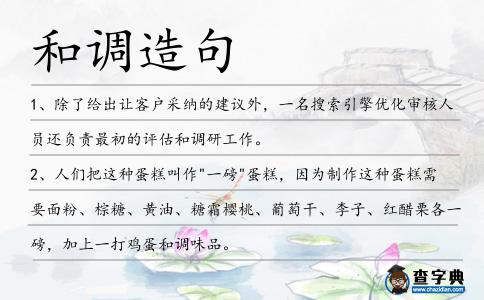 和調造句