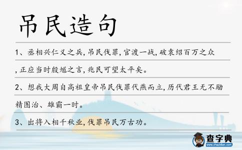 吊民造句