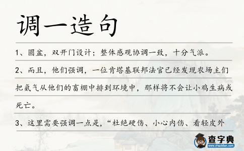 調一造句