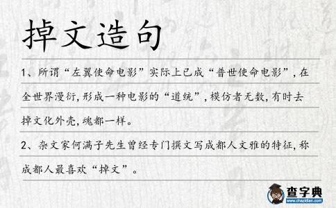 掉文造句