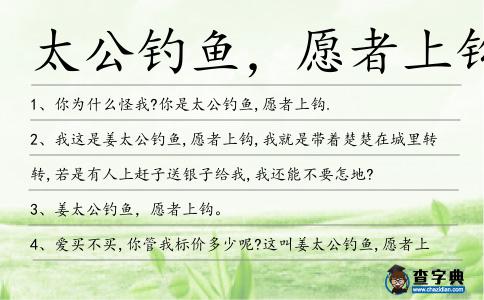 太公釣魚，愿者上鉤造句