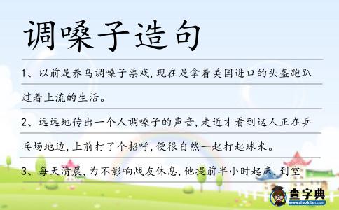 調嗓子造句