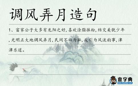 調(diào)風(fēng)弄月造句