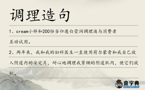調(diào)理造句