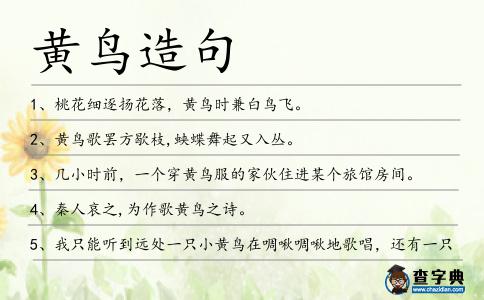 黃鳥造句