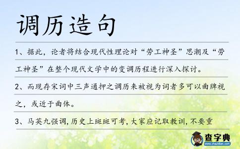 調(diào)歷造句
