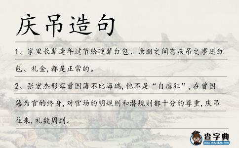 慶吊造句