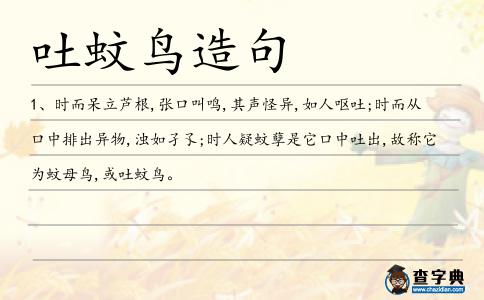 吐蚊鳥造句