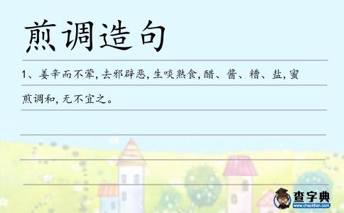煎調造句