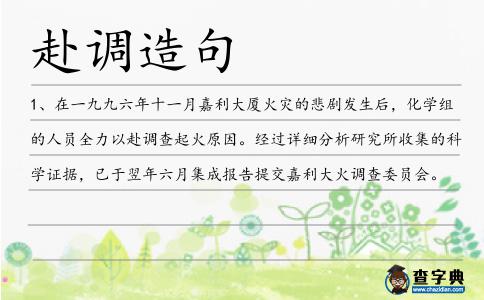 赴調造句