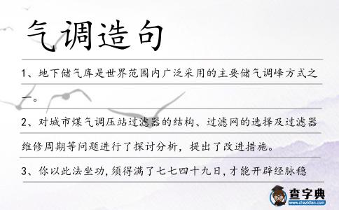 氣調造句
