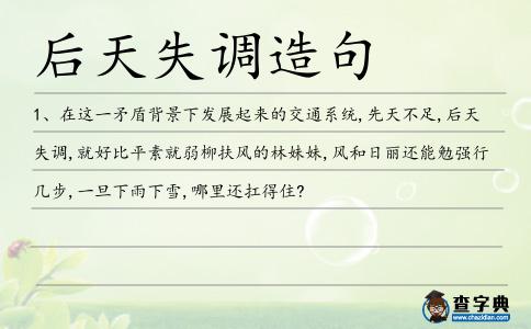 后天失調(diào)造句