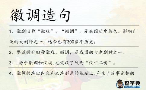 徽調造句