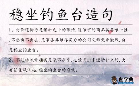 穩(wěn)坐釣魚臺(tái)造句