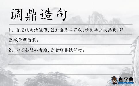 調(diào)鼎造句