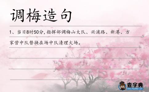 調梅造句