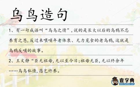 烏鳥造句