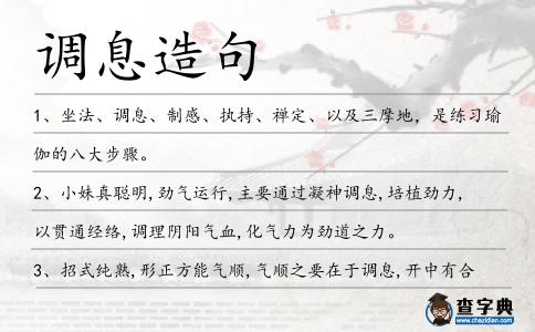 調(diào)息造句
