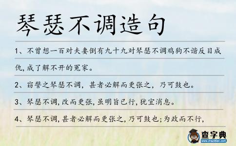 琴瑟不調(diào)造句
