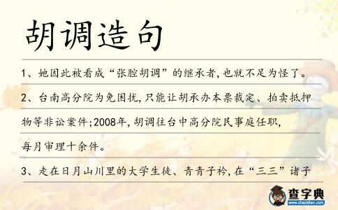 胡調(diào)造句