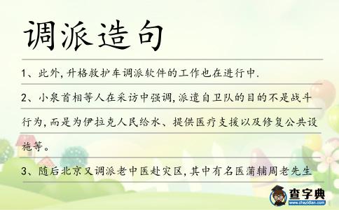 調(diào)派造句