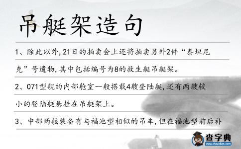 吊艇架造句