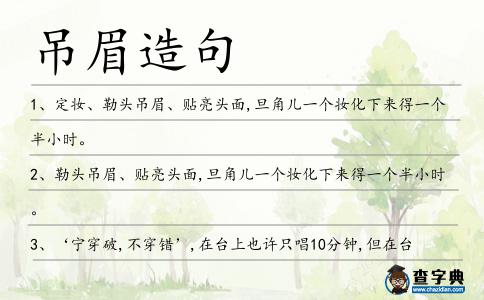 吊眉造句
