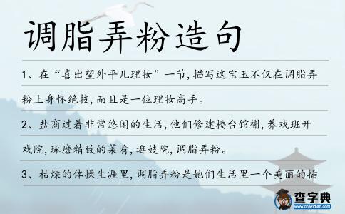 調(diào)脂弄粉造句