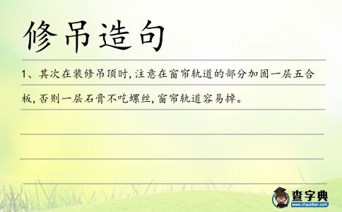 修吊造句