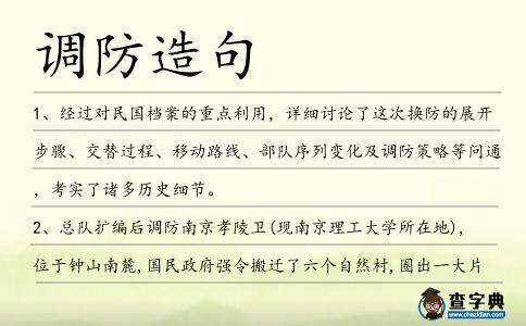 調(diào)防造句